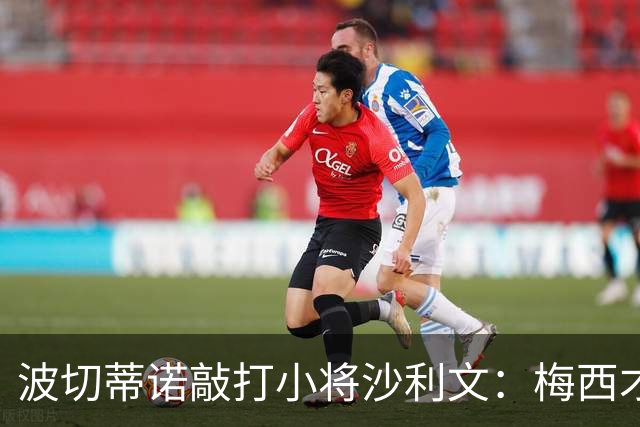 波切蒂诺敲打小将沙利文：梅西才有资格说点狂话，但他从不那样做